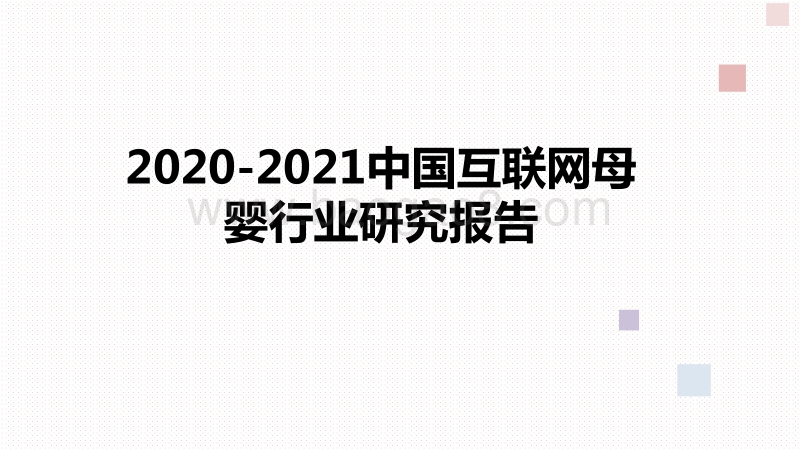 2020-2021中国互联网母婴行业研究报告.pdf_第1页