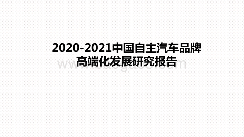 2020-2021中国自主汽车品牌高端化发展研究报告.pdf_第1页