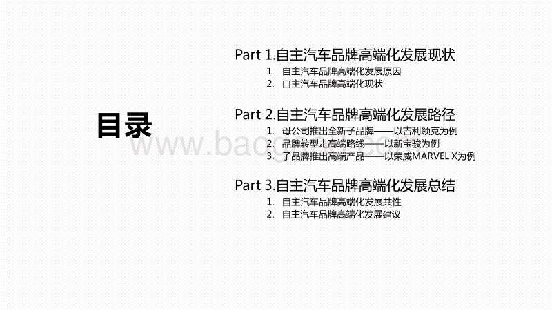 2020-2021中国自主汽车品牌高端化发展研究报告.pdf_第2页