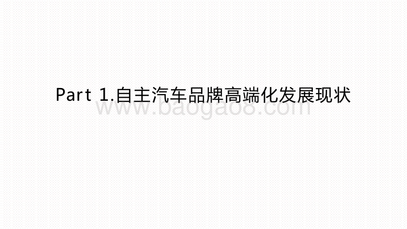2020-2021中国自主汽车品牌高端化发展研究报告.pdf_第3页
