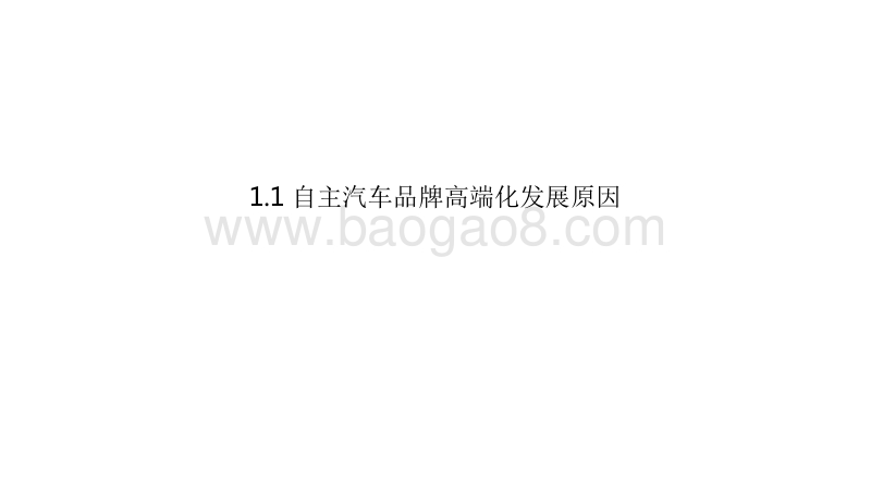 2020-2021中国自主汽车品牌高端化发展研究报告.pdf_第4页