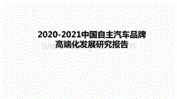 2020-2021中国自主汽车品牌高端化发展研究报告.pdf