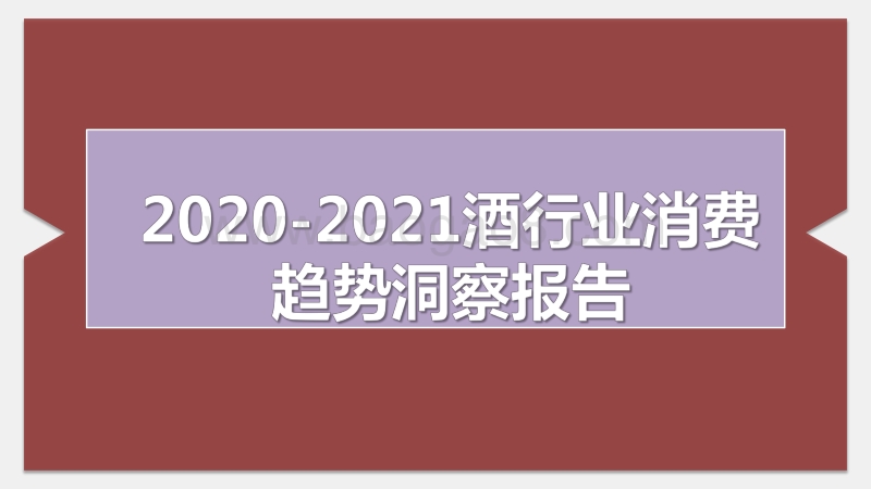 2020-2021酒行业消费趋势洞察报告.pdf_第1页