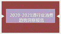 2020-2021酒行业消费趋势洞察报告.pdf