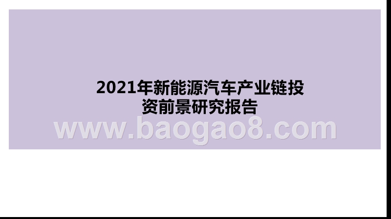 2021年新能源汽车产业链投资前景研究报告.pptx_第1页