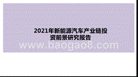 2021年新能源汽车产业链投资前景研究报告.pptx