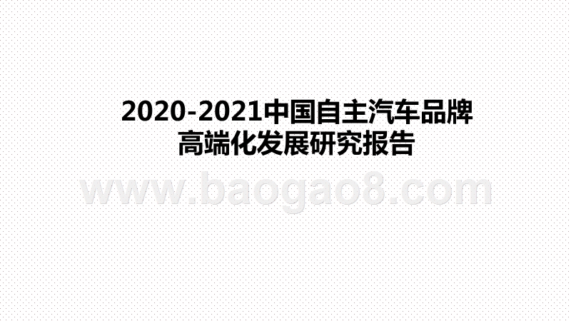 2020-2021中国自主汽车品牌高端化发展研究报告.pptx_第1页