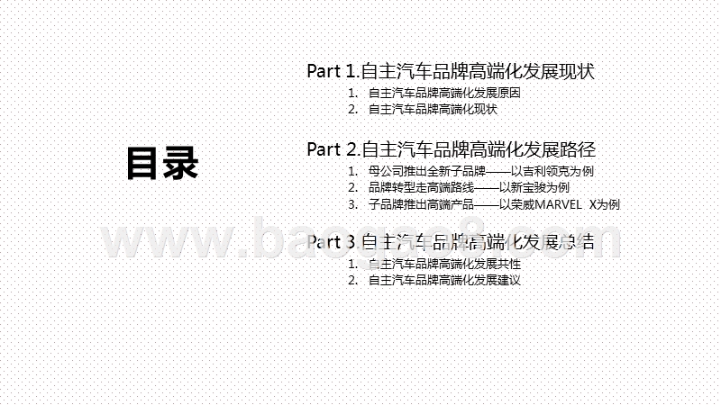 2020-2021中国自主汽车品牌高端化发展研究报告.pptx_第2页