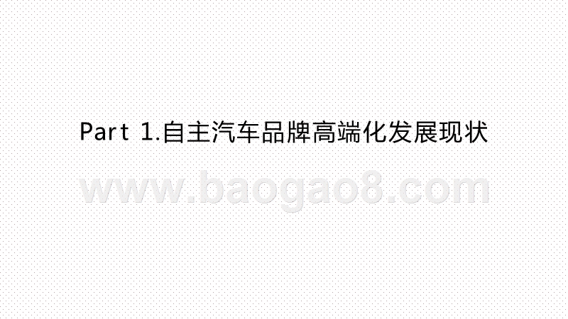 2020-2021中国自主汽车品牌高端化发展研究报告.pptx_第3页