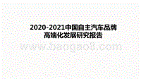 2020-2021中国自主汽车品牌高端化发展研究报告.pptx