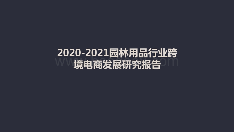 2020-2021园林用品行业跨境电商发展研究报告.pdf_第1页