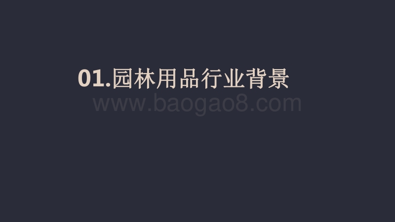 2020-2021园林用品行业跨境电商发展研究报告.pdf_第3页