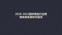 2020-2021园林用品行业跨境电商发展研究报告.pdf