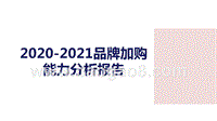 2020-2021品牌加购能力分析报告.pptx