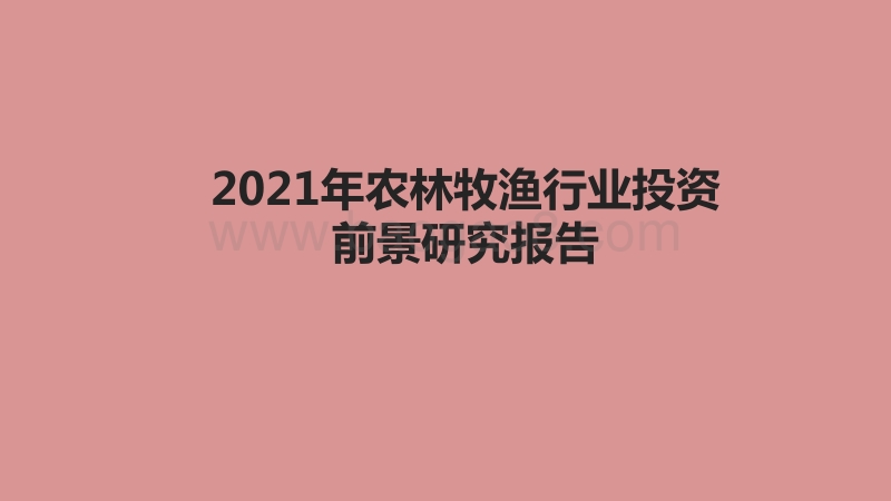 2021年农林牧渔行业投资前景研究报告.pdf_第1页