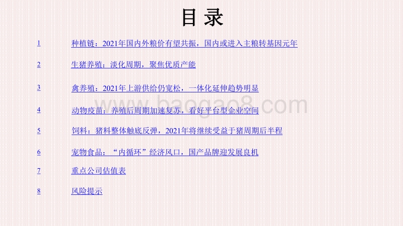 2021年农林牧渔行业投资前景研究报告.pdf_第3页