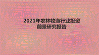 2021年农林牧渔行业投资前景研究报告.pdf