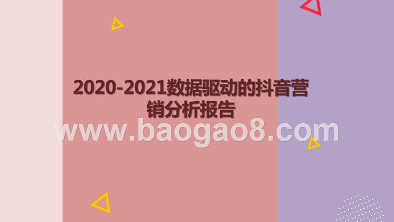 2020-2021数据驱动的抖音营销分析报告.pptx_第1页