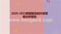 2020-2021数据驱动的抖音营销分析报告.pptx