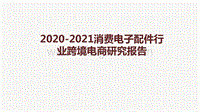 2020-2021消费电子配件行业跨境电商研究报告.pdf