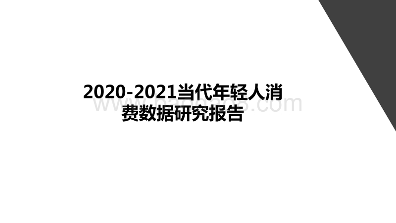2020-2021当代年轻人消费数据研究报告.pdf_第1页