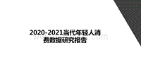 2020-2021当代年轻人消费数据研究报告.pdf