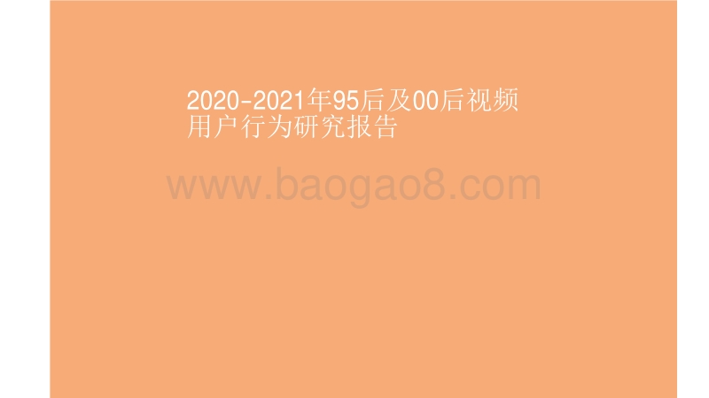 2020-2021年95后及00后视频用户行为研究报告.pdf_第1页