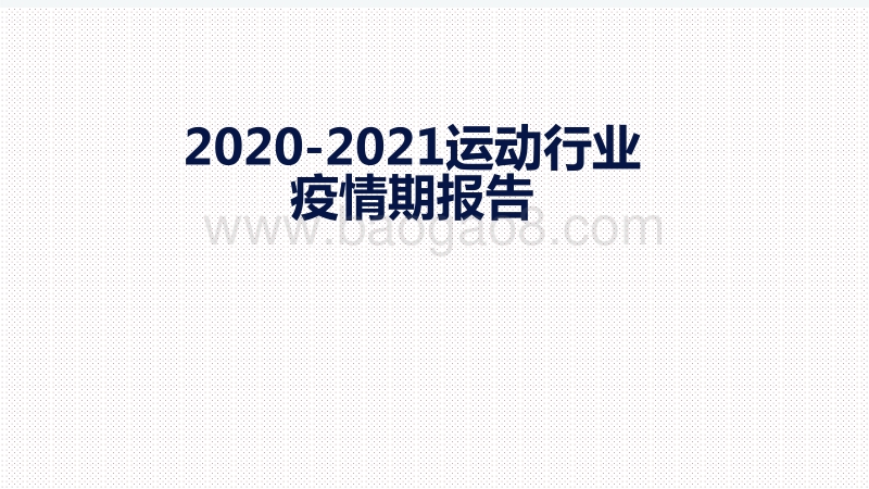 2020-2021运动行业疫情期报告.pdf_第1页