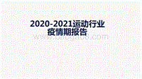 2020-2021运动行业疫情期报告.pdf