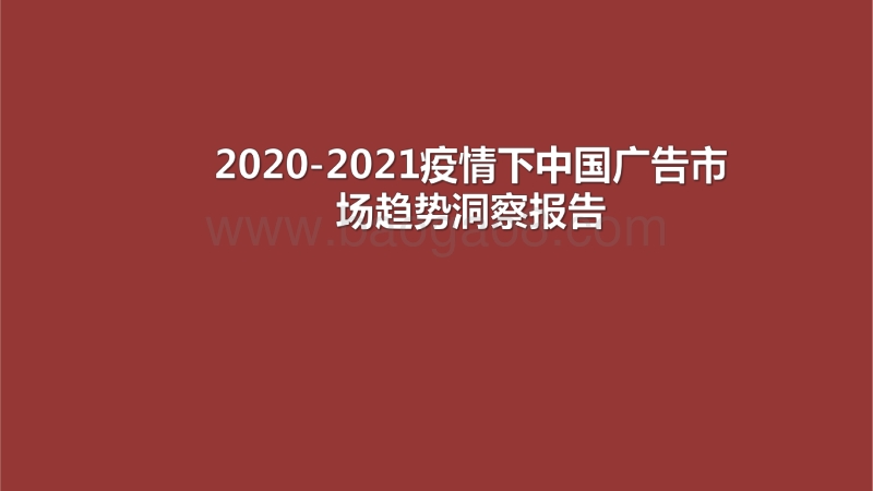 2020-2021疫情下中国广告市场趋势洞察报告.pdf_第1页