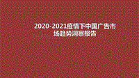 2020-2021疫情下中国广告市场趋势洞察报告.pdf