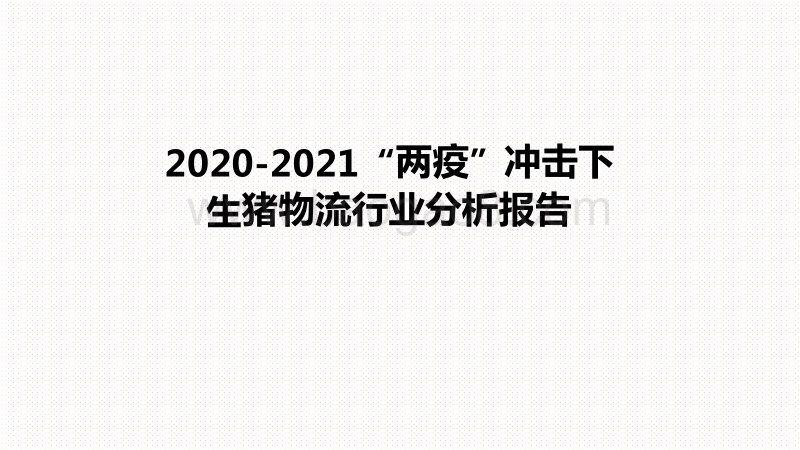 2020-2021“两疫”冲击下生猪物流行业分析报告.pdf_第1页