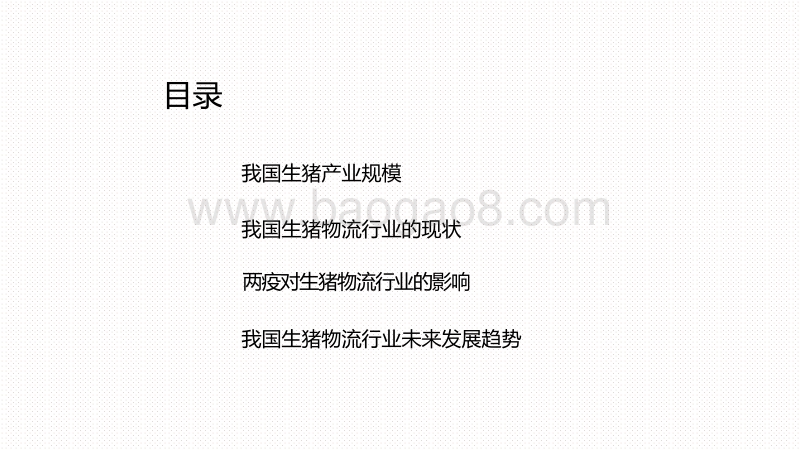 2020-2021“两疫”冲击下生猪物流行业分析报告.pdf_第2页