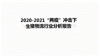 2020-2021“两疫”冲击下生猪物流行业分析报告.pdf