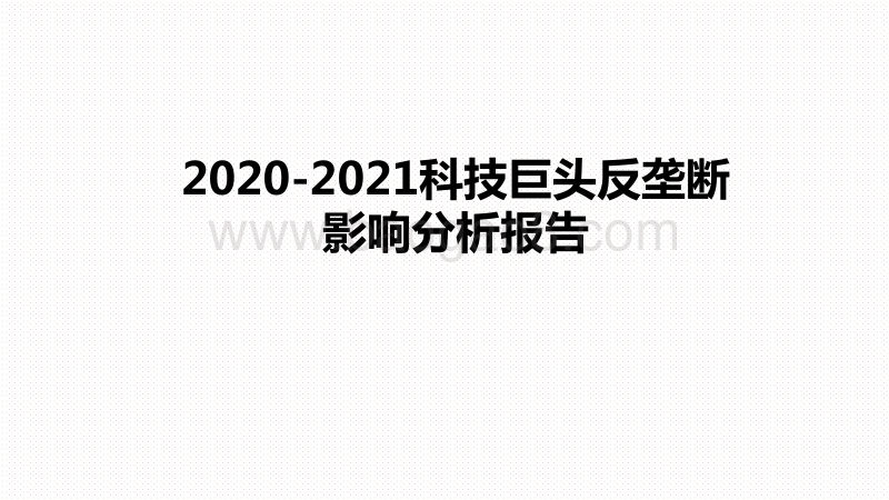 2020-2021科技巨头反垄断影响分析报告.pdf_第1页