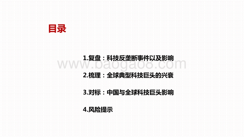 2020-2021科技巨头反垄断影响分析报告.pdf_第2页