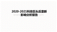2020-2021科技巨头反垄断影响分析报告.pdf