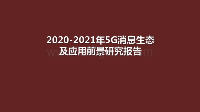 2020-2021年5G消息生态及应用前景研究报告.pdf_第1页