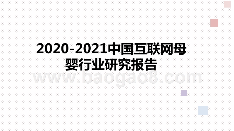 2020-2021中国互联网母婴行业研究报告.pptx_第1页
