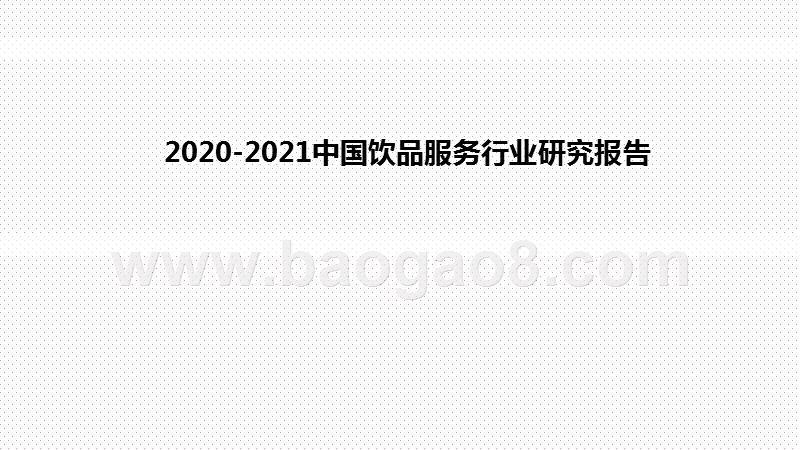 2020-2021中国饮品服务行业研究报告.pptx_第1页