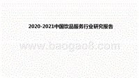 2020-2021中国饮品服务行业研究报告.pptx