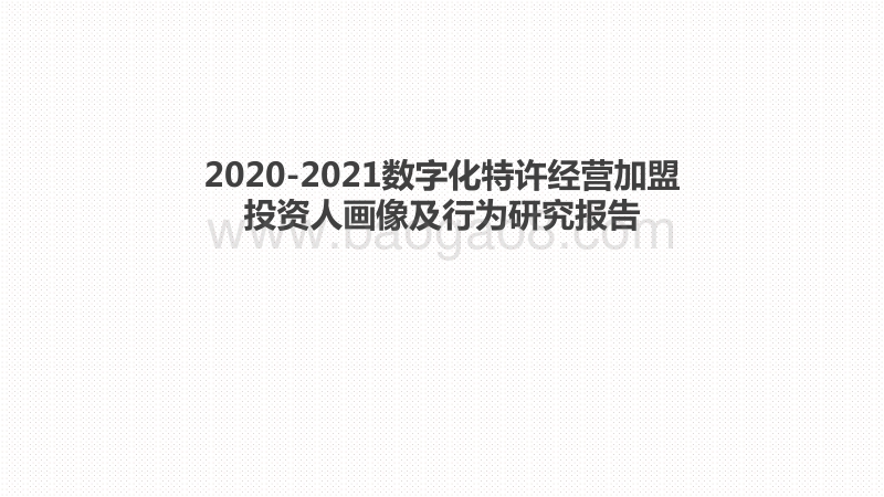 2020-2021数字化特许经营加盟投资人画像及行为研究报告.pdf_第1页