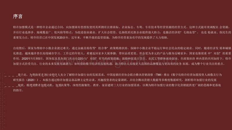 2020-2021数字化特许经营加盟投资人画像及行为研究报告.pdf_第2页