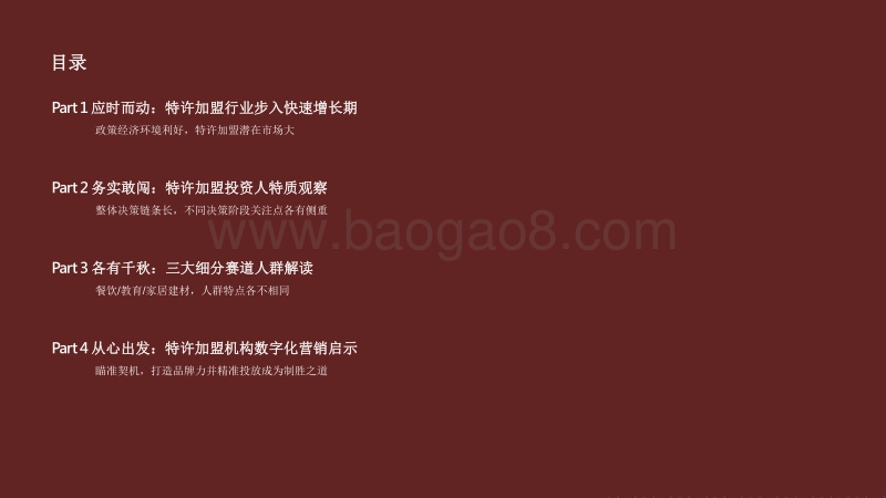 2020-2021数字化特许经营加盟投资人画像及行为研究报告.pdf_第4页