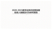 2020-2021数字化特许经营加盟投资人画像及行为研究报告.pdf