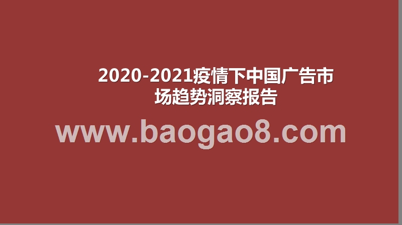 2020-2021疫情下中国广告市场趋势洞察报告.pptx_第1页