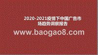 2020-2021疫情下中国广告市场趋势洞察报告.pptx