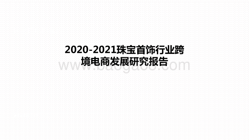2020-2021珠宝首饰行业跨境电商发展研究报告.pdf_第1页