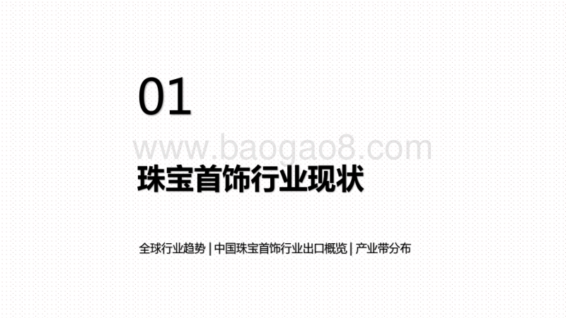 2020-2021珠宝首饰行业跨境电商发展研究报告.pdf_第3页