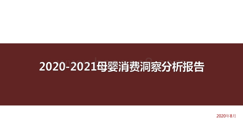 2020-2021母婴消费洞察分析报告.pdf_第1页